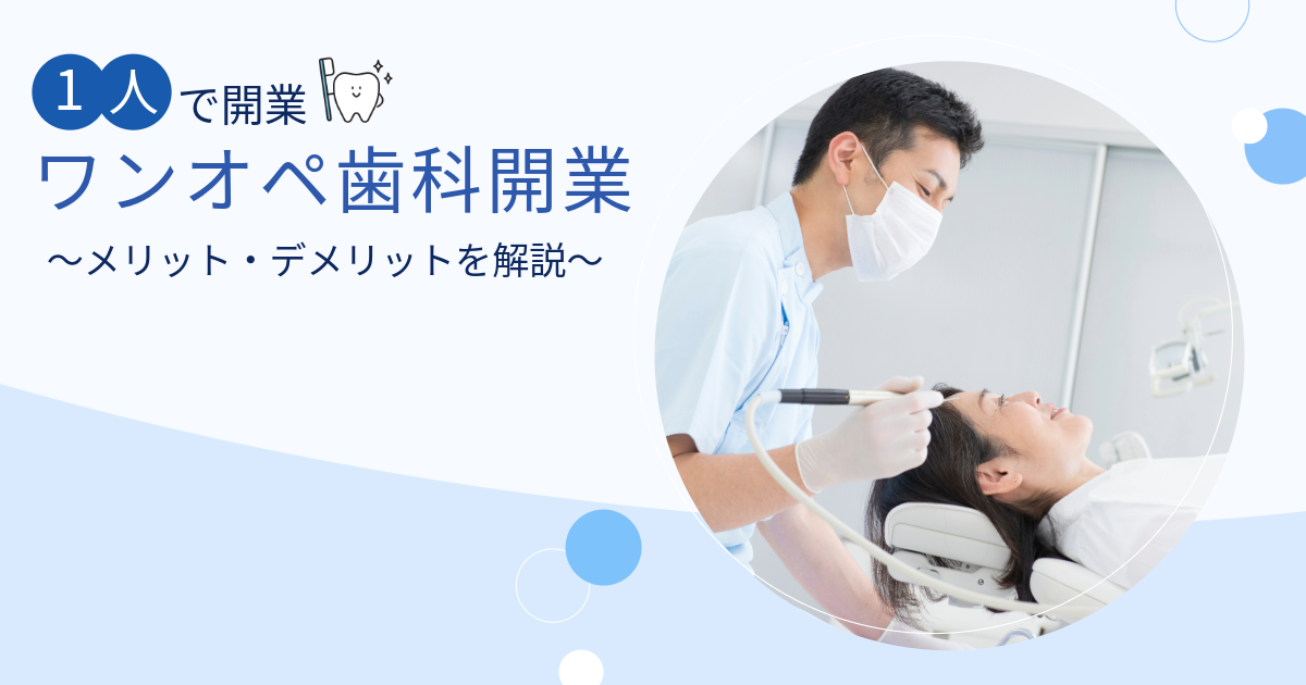 ワンオペ歯科開業