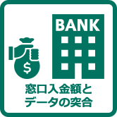 銀行（窓口入金額とデータの突合）